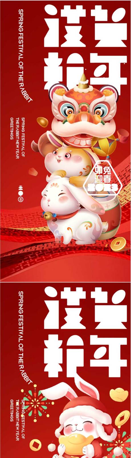 源文件下载【新年醒狮兔年春节系列海报】编号：46950014098738584
