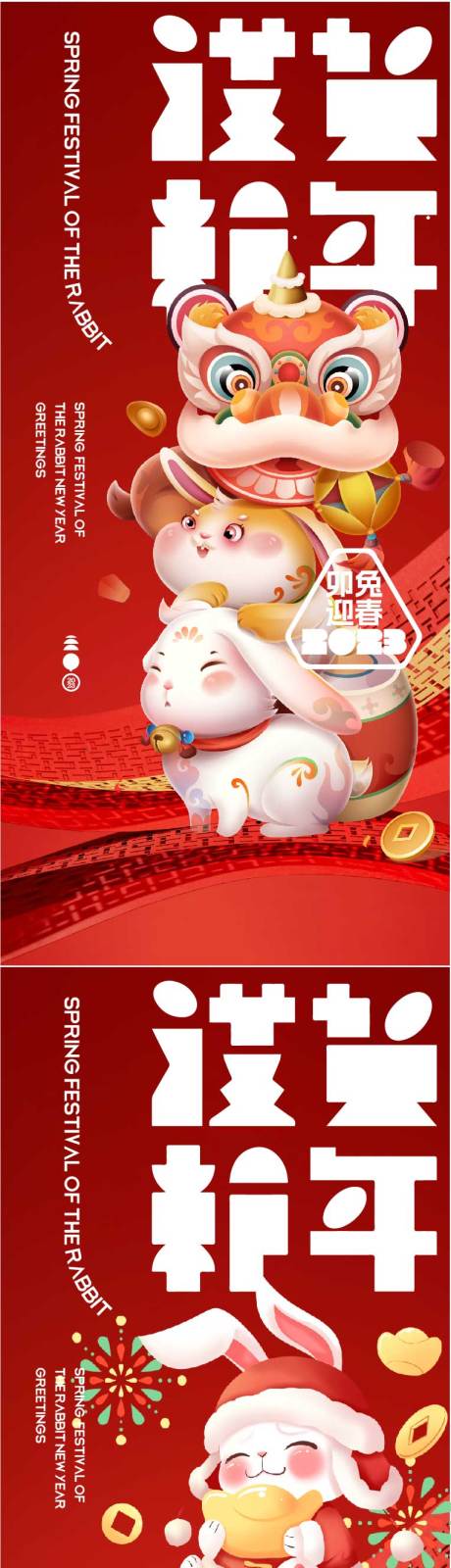编号：20230103195831836【享设计】源文件下载-新年醒狮兔年春节系列海报
