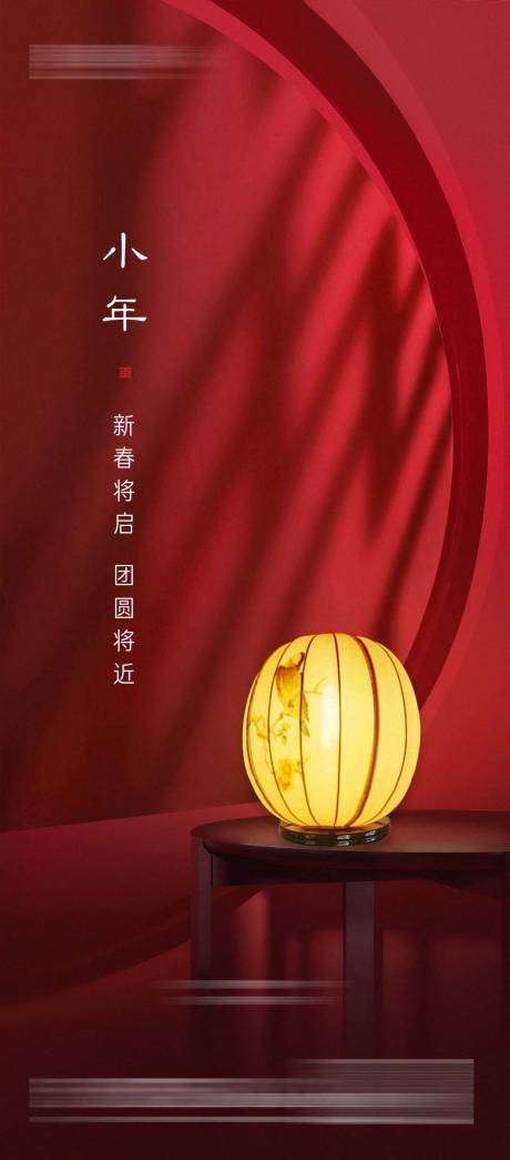 源文件下载【小年海报】编号：19620014165009157