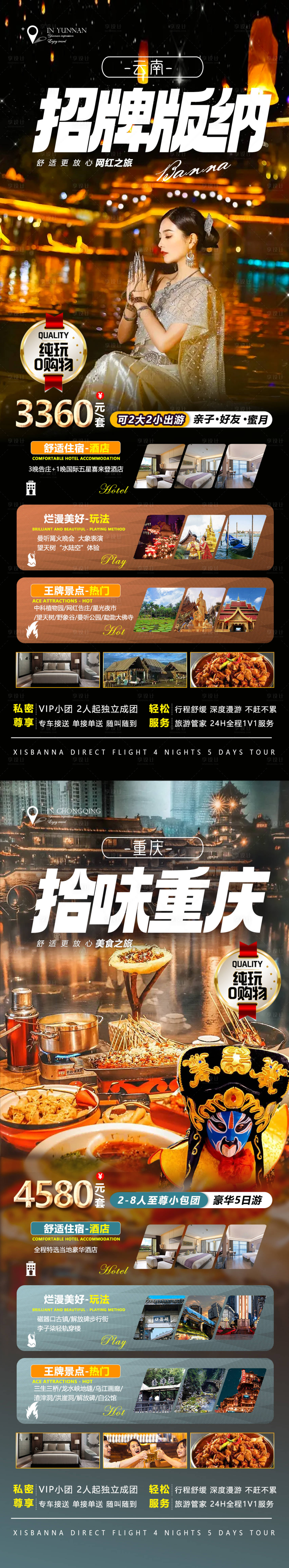 源文件下載【云南西雙版納重慶旅游系列海報長圖】編號：26620014394702608