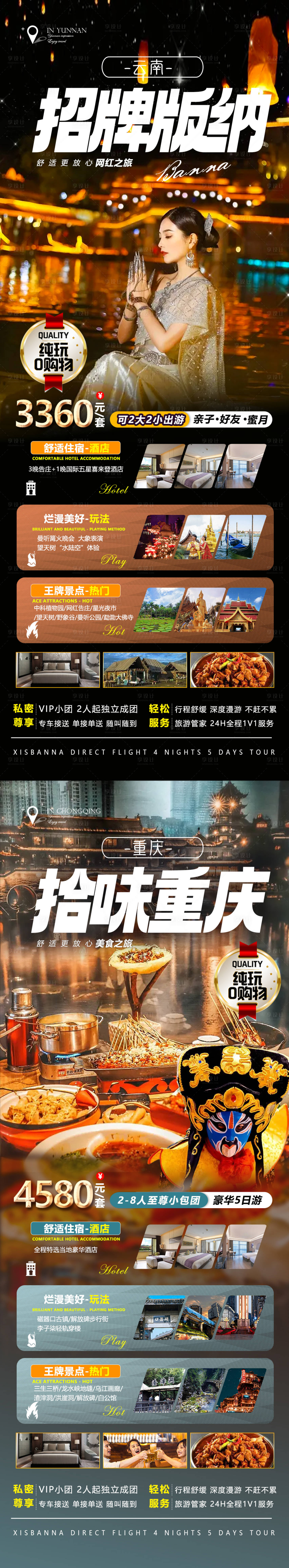 编号：20230130163855683【享设计】源文件下载-云南西双版纳重庆旅游系列海报长图