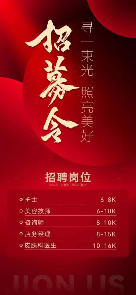 源文件下载【享设计】搜索编号：64490014092697180【医美招聘海报】