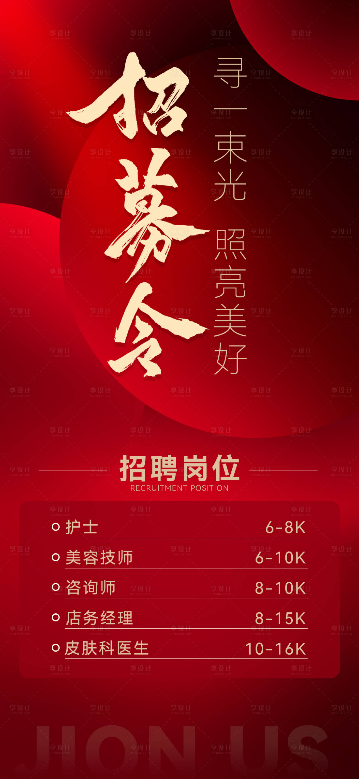源文件下載【享設計】搜索編號：64490014092697180【醫美招聘海報】