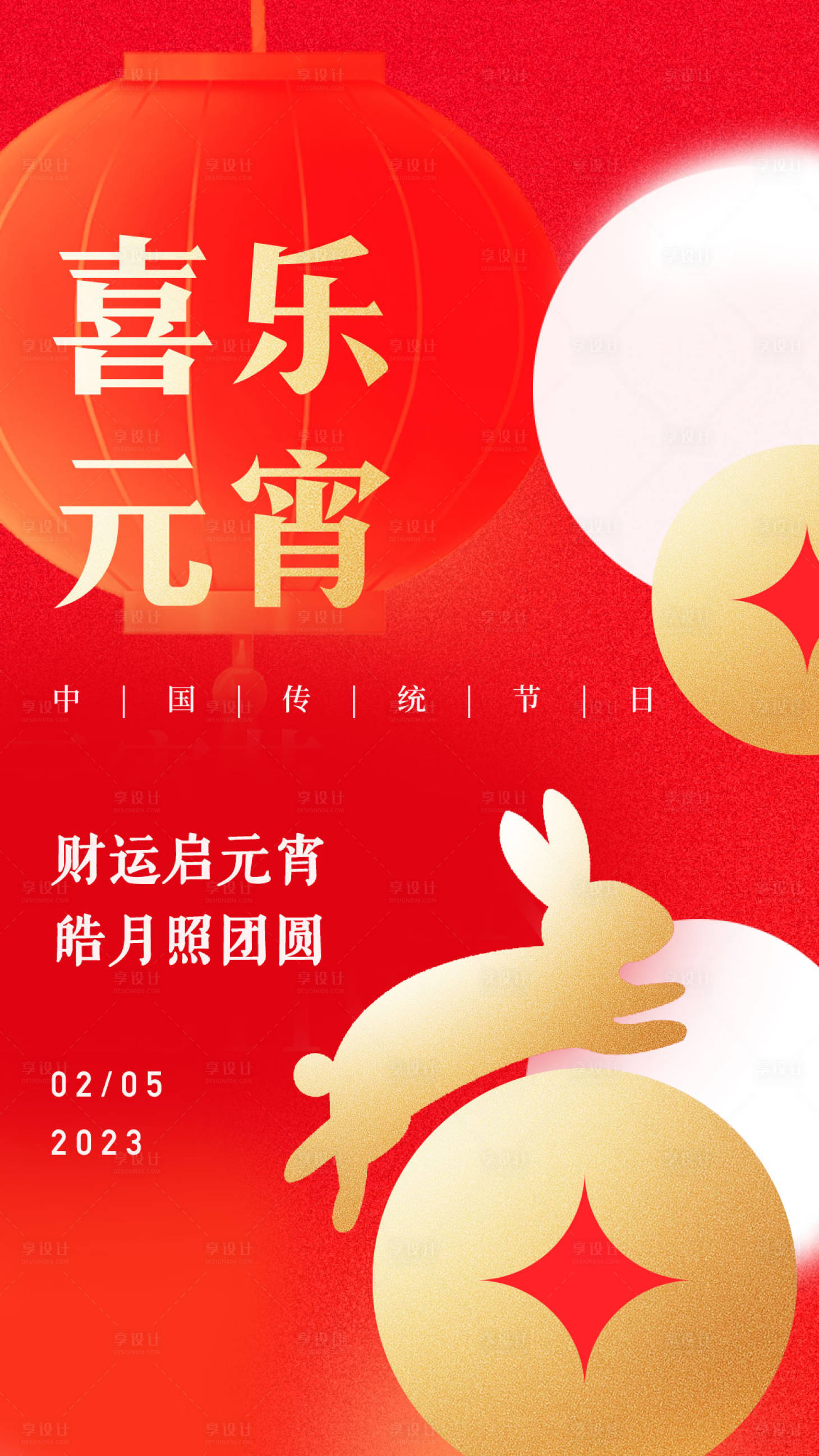源文件下載【享設(shè)計(jì)】搜索編號：48300014385476948【兔年元宵節(jié)海報(bào)金融海報(bào)】