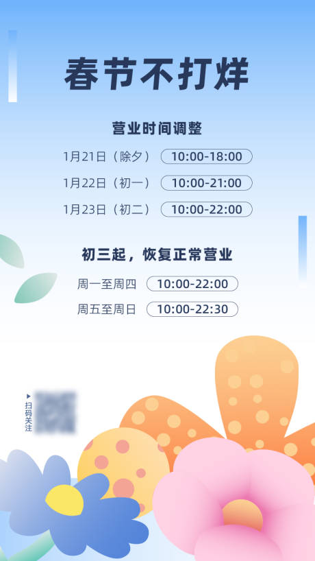 源文件下载【商业地产春节营业时间海报】编号：54650014280229092