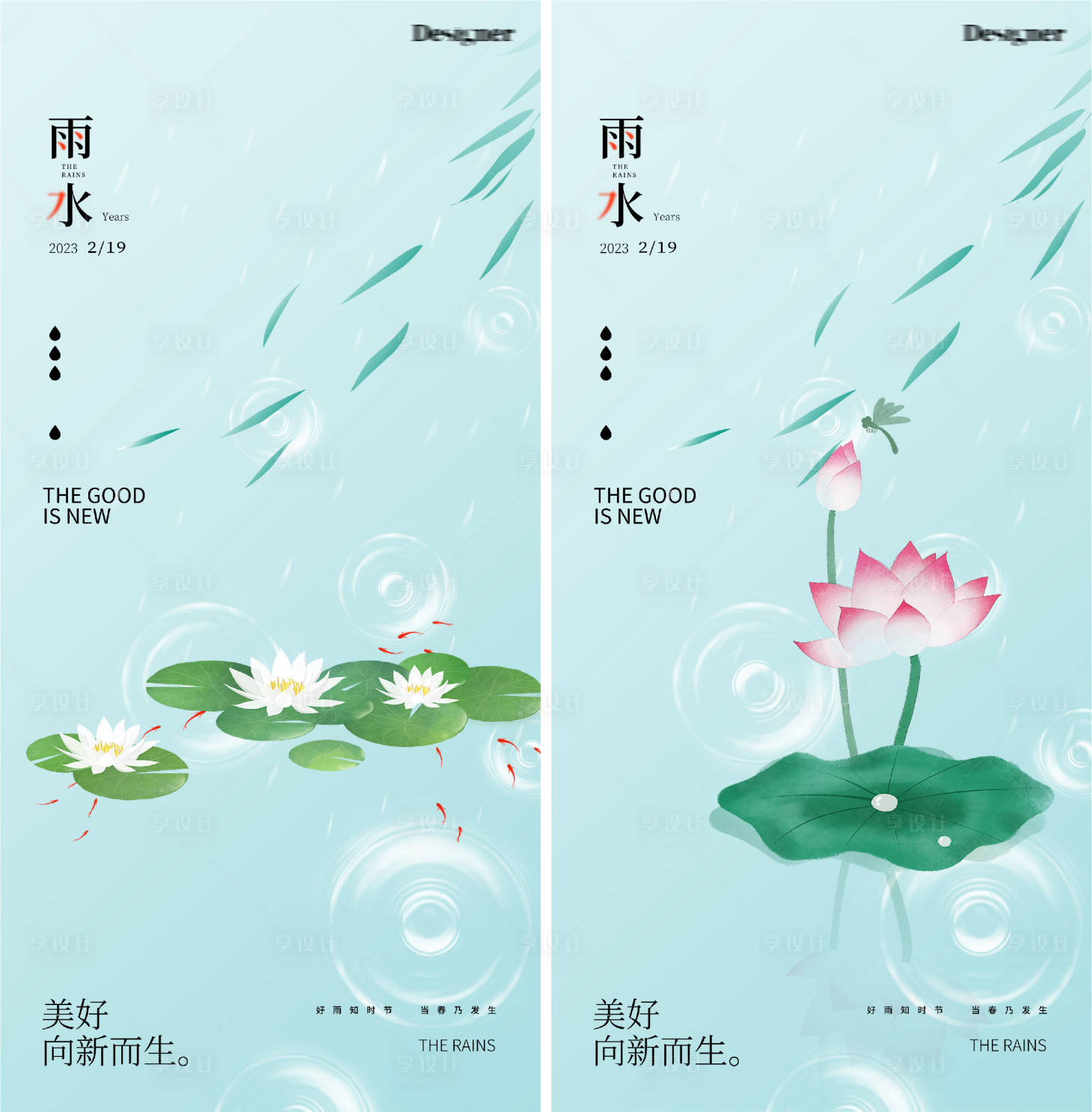 源文件下載【享設計】搜索編號：33680014422941164【雨水谷雨柳葉荷葉系列海報】
