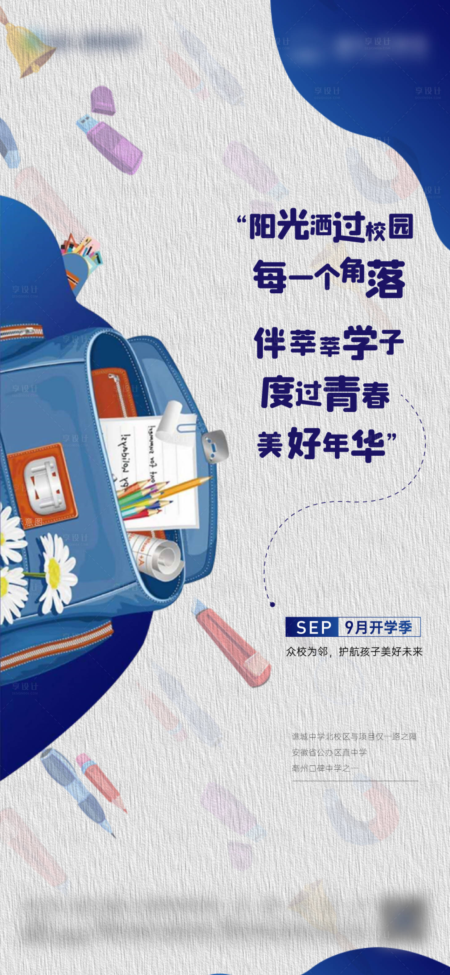 源文件下載【享設計】搜索編號：76030014150907967【地產開學季海報】
