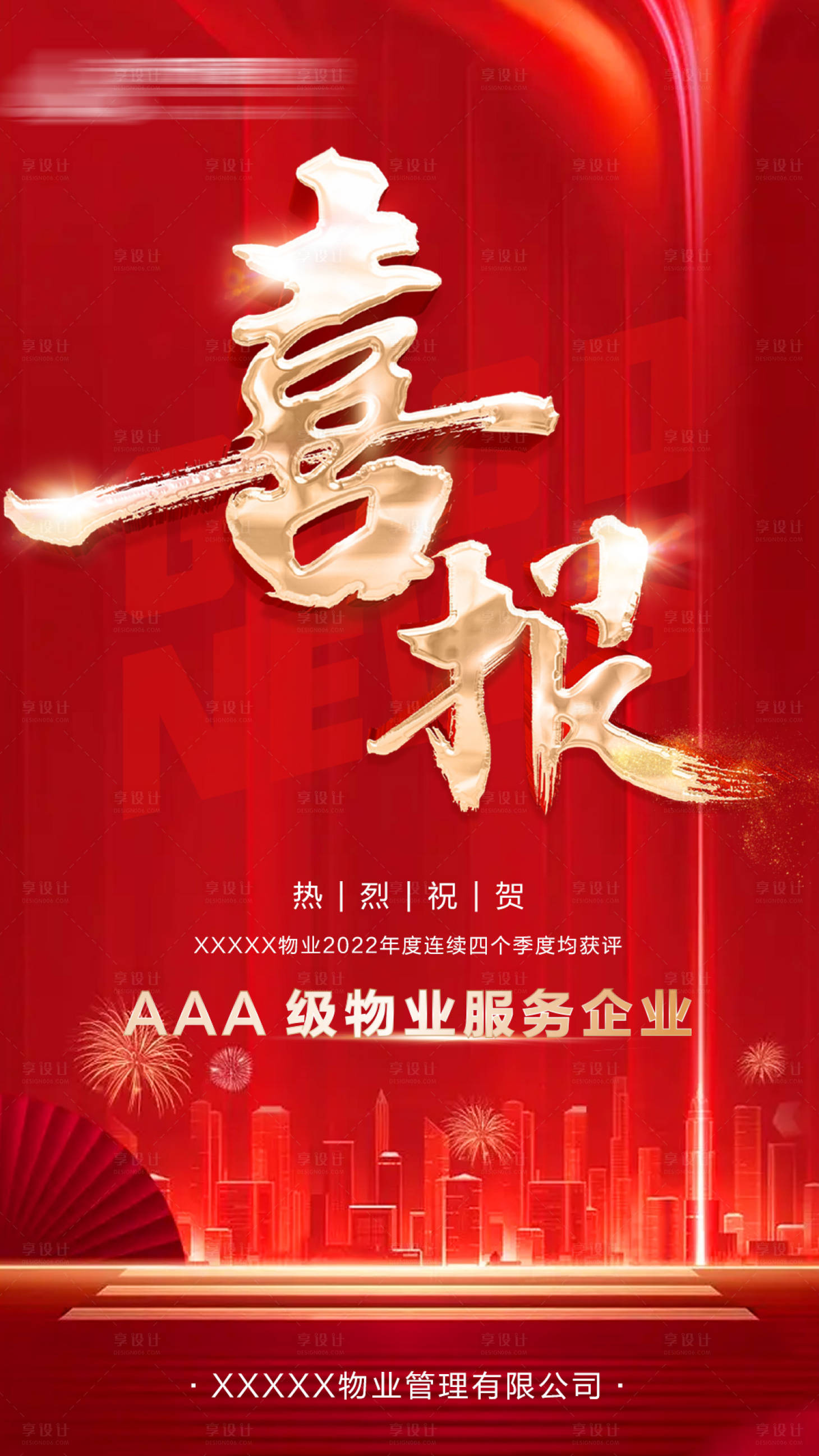 源文件下載【地產喜報熱銷海報】編號：56130014349523225