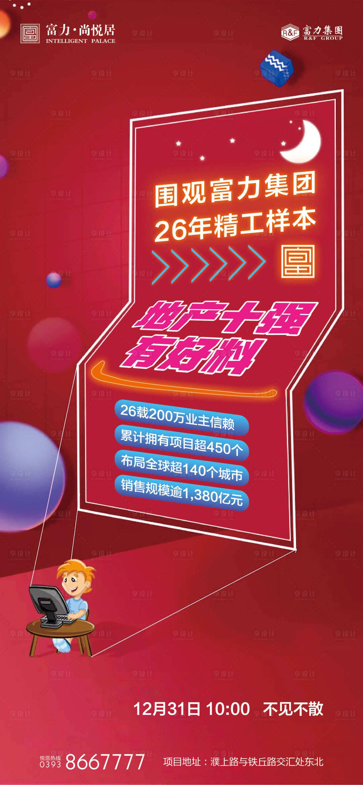 源文件下载【房地产周年庆精工样本海报】编号：45500014078916791