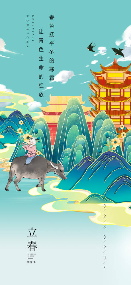源文件下载【立春节气海报】编号：20230113002001709