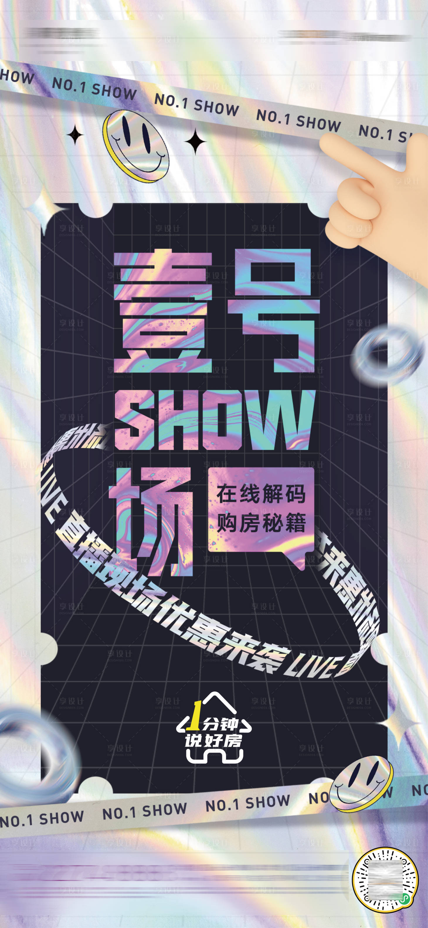 源文件下載【享設計】搜索編號：83100014278445995【地產購房秘籍直播購房優惠炫彩海報】