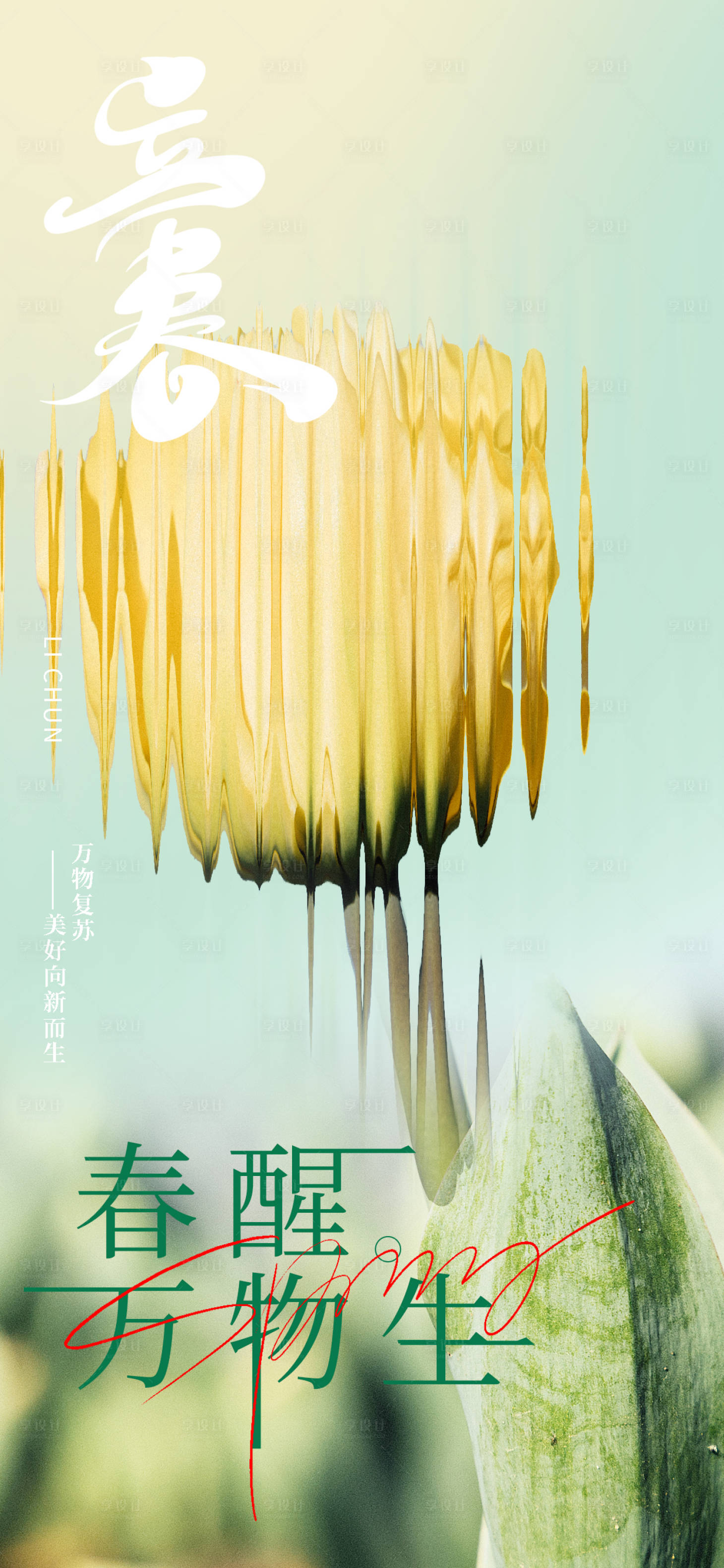 源文件下载【简约二十四节气立春海报】编号：98560014352784736
