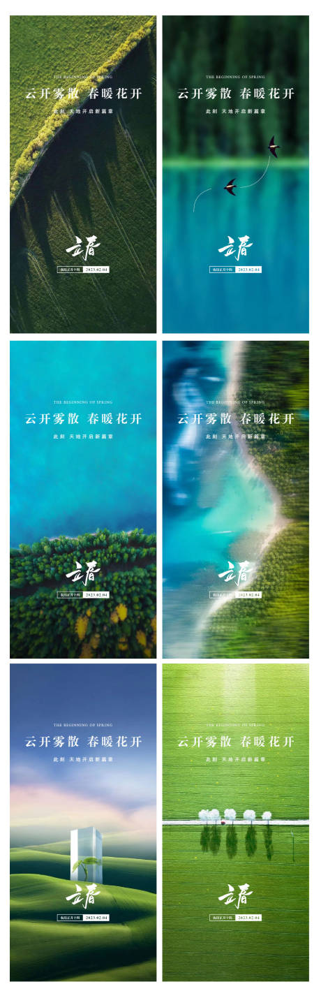 源文件下载【立春系列海报】编号：22960014405341312