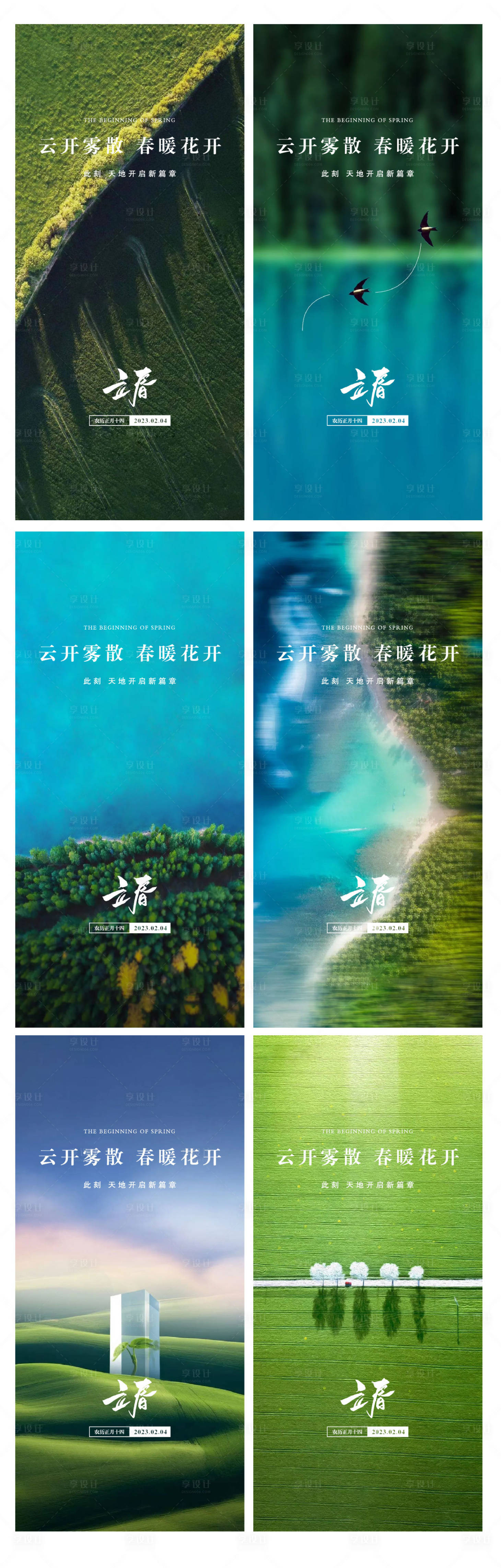源文件下載【享設計】搜索編號：22960014405341312【立春系列海報】