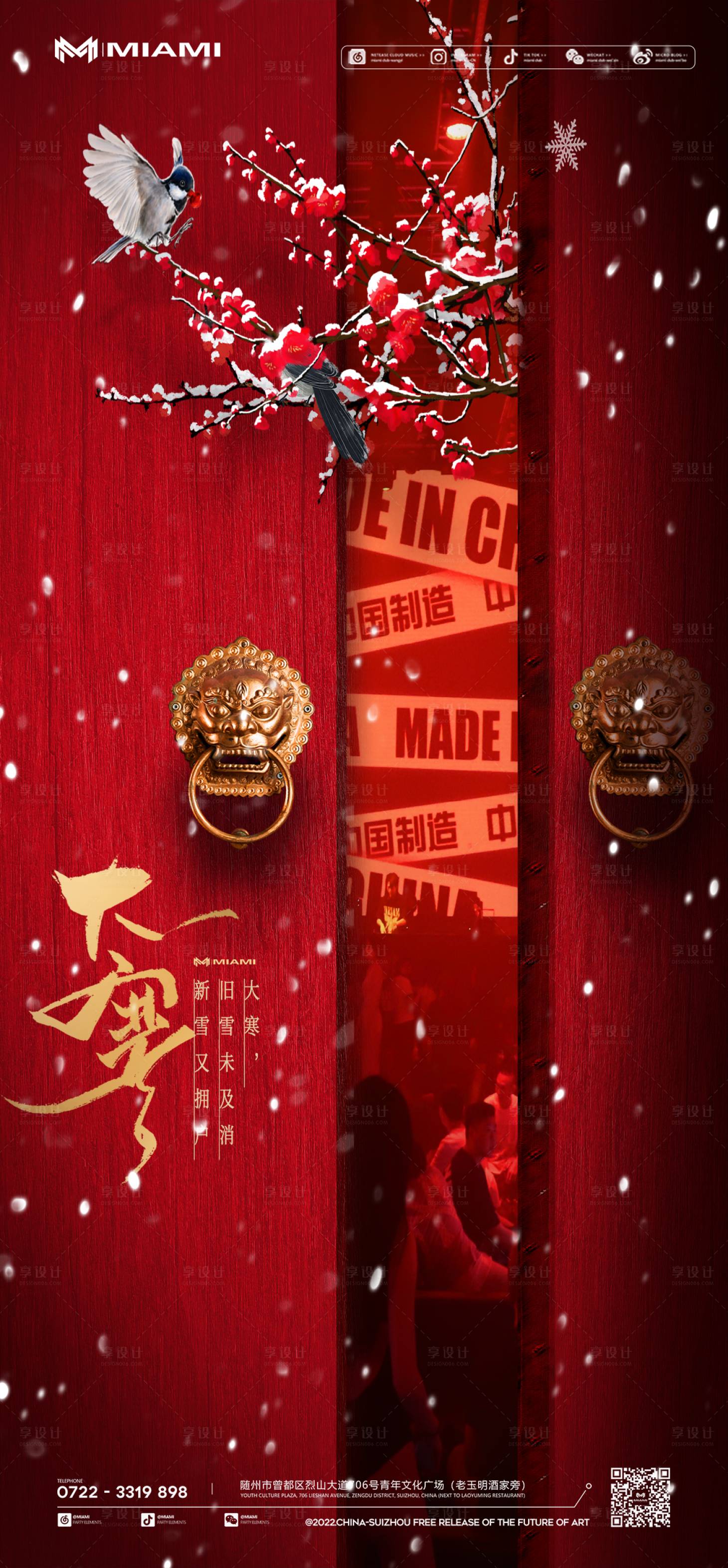 源文件下載【享設計】搜索編號：89380014208748449【酒吧大寒節氣海報】