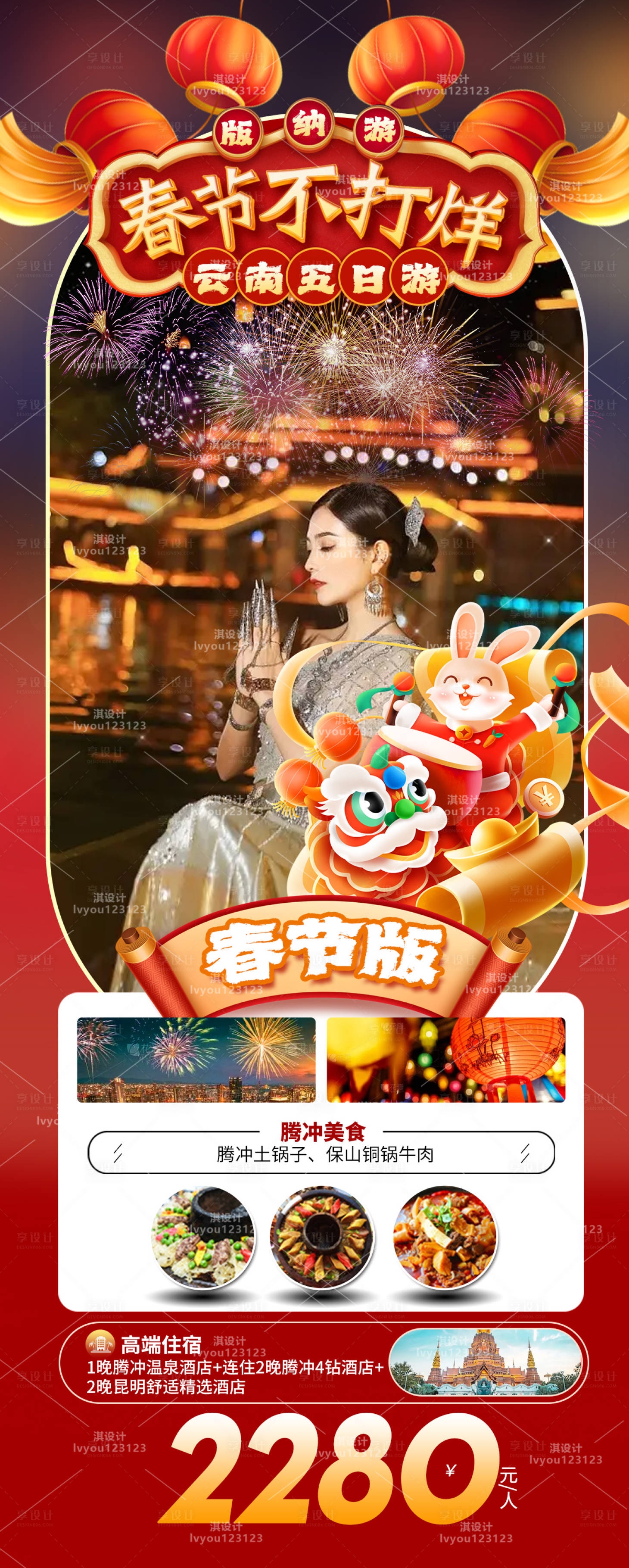 源文件下载【享设计】搜索编号：24530014211578161【春节云南旅游海报 】