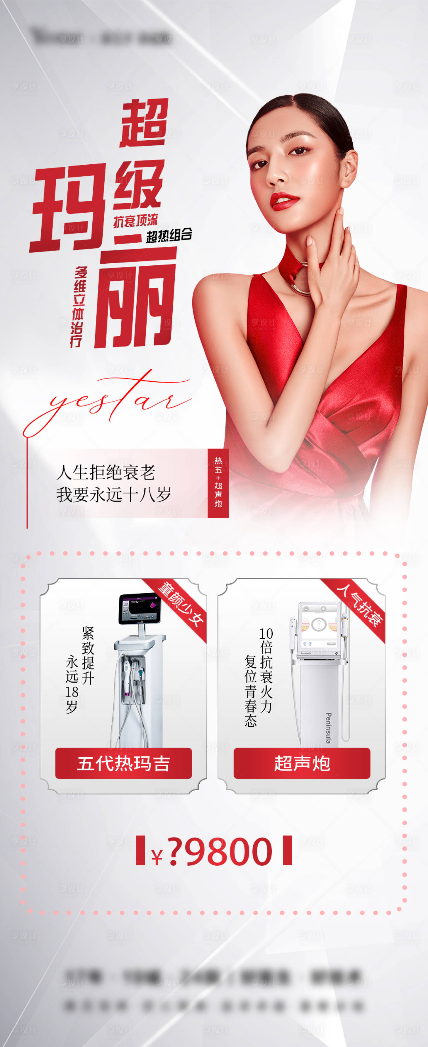 源文件下载【享设计】搜索编号：24690014167579327【医美仪器海报】