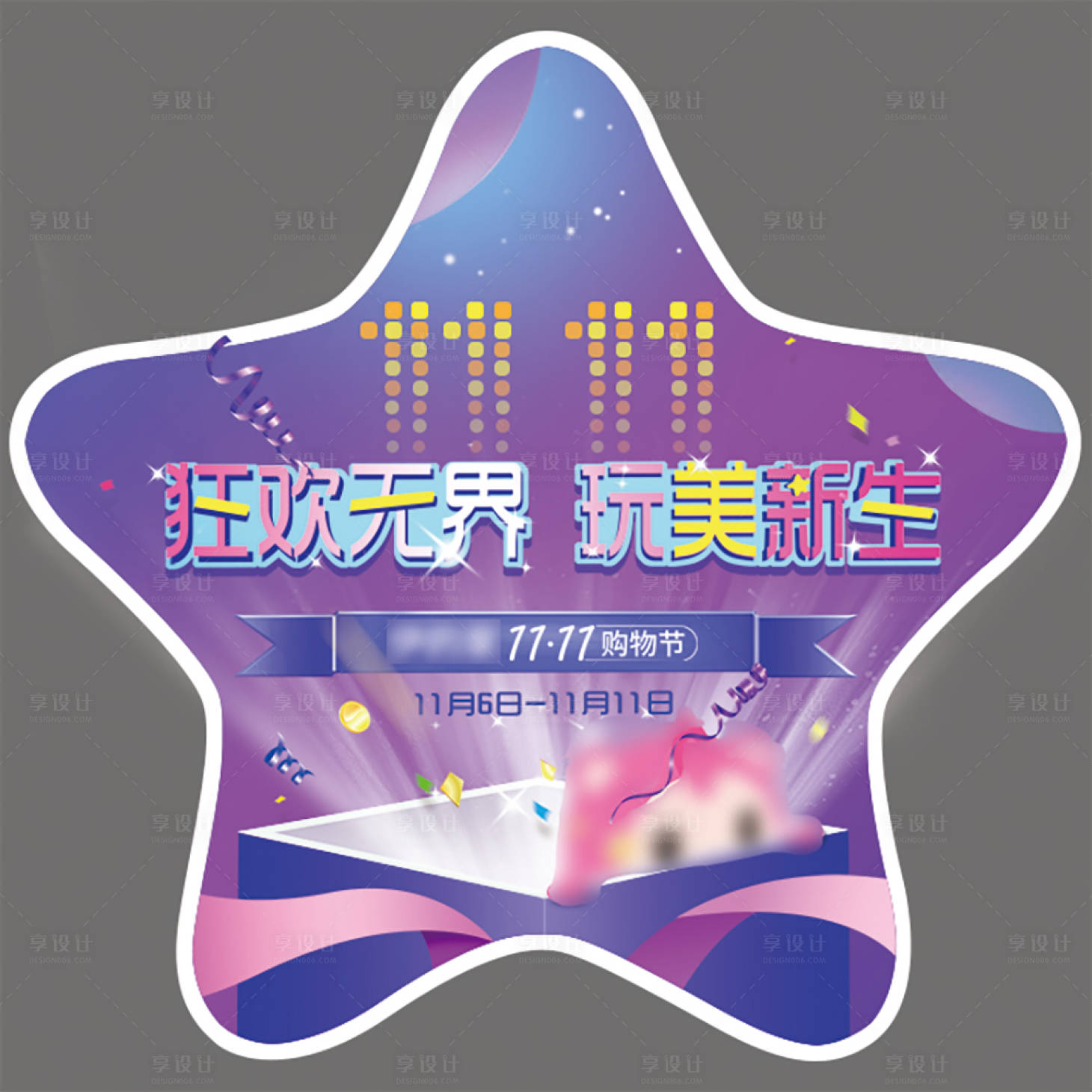 源文件下载【享设计】搜索编号：20410014094939913【双11服装徽章物料】