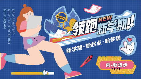 源文件下载【领跑开学季展板】编号：20230104101006095