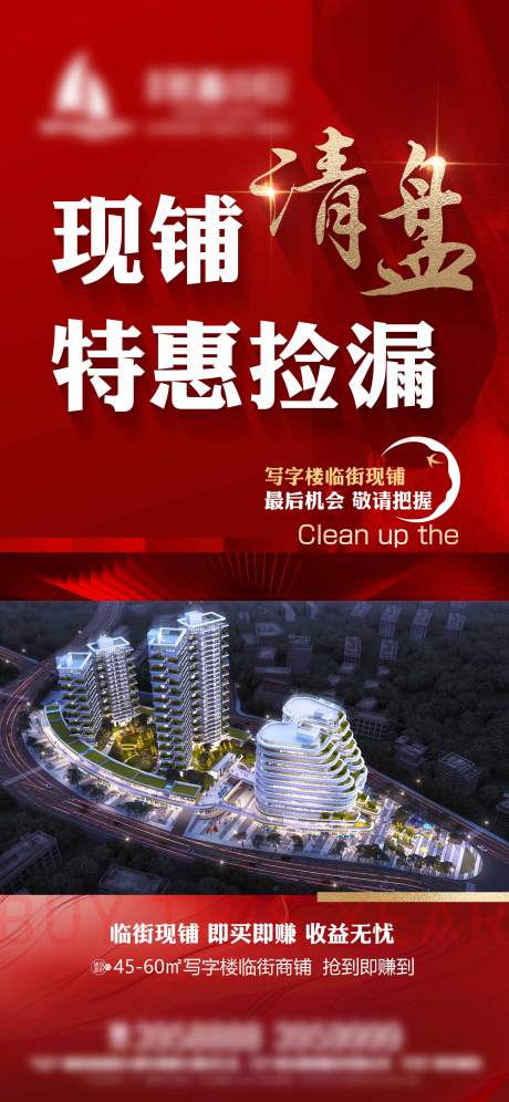 源文件下载【清盘特惠红金海报】编号：99890014143599578