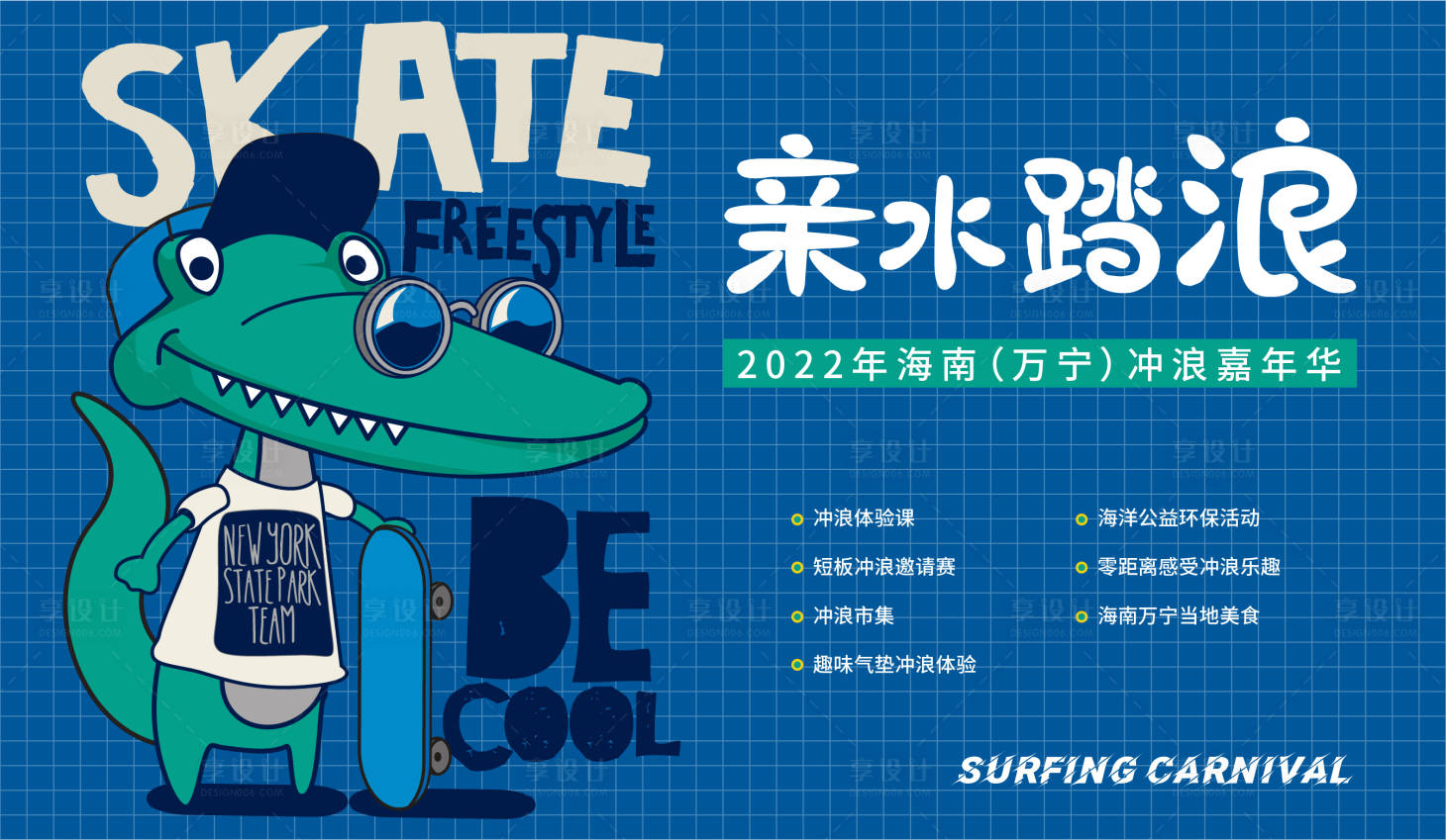 源文件下載【享設計】搜索編號：22630014182238397【沖浪嘉年華展板】