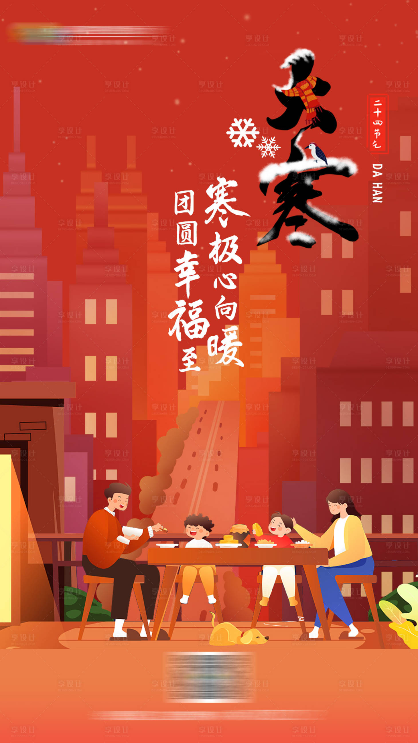 源文件下載【享設計】搜索編號：58340014123684953【大寒海報】