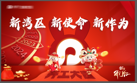 源文件下載【享設計】搜索編號：67650014341977539【開工大吉背景板】