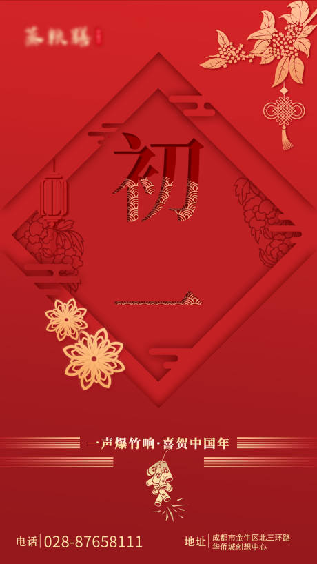 源文件下載【享設計】搜索編號：87830014176882165【春節初一海報】