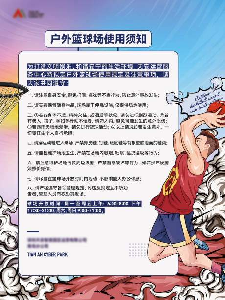 源文件下载【地产篮球场规则简约海报】编号：63850014089982555