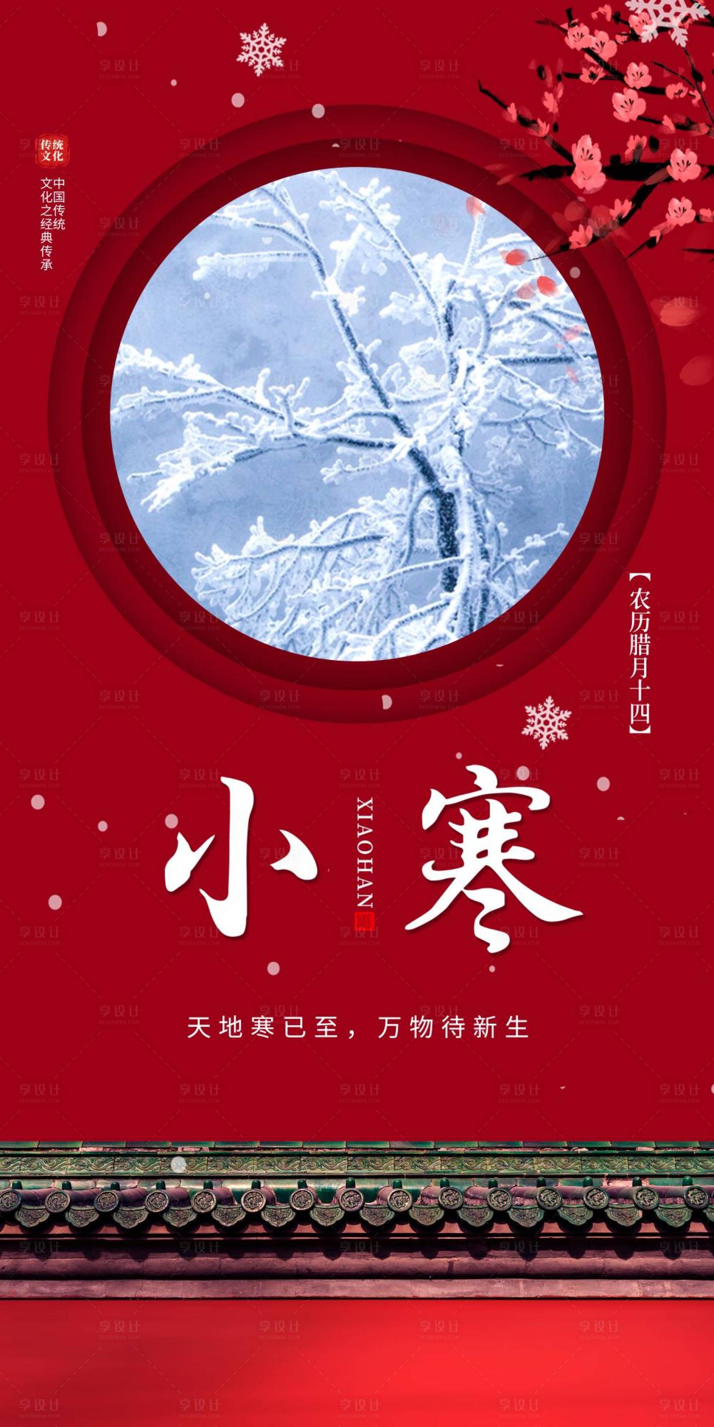 源文件下載【享設計】搜索編號：70120014113871272【小寒節氣海報】