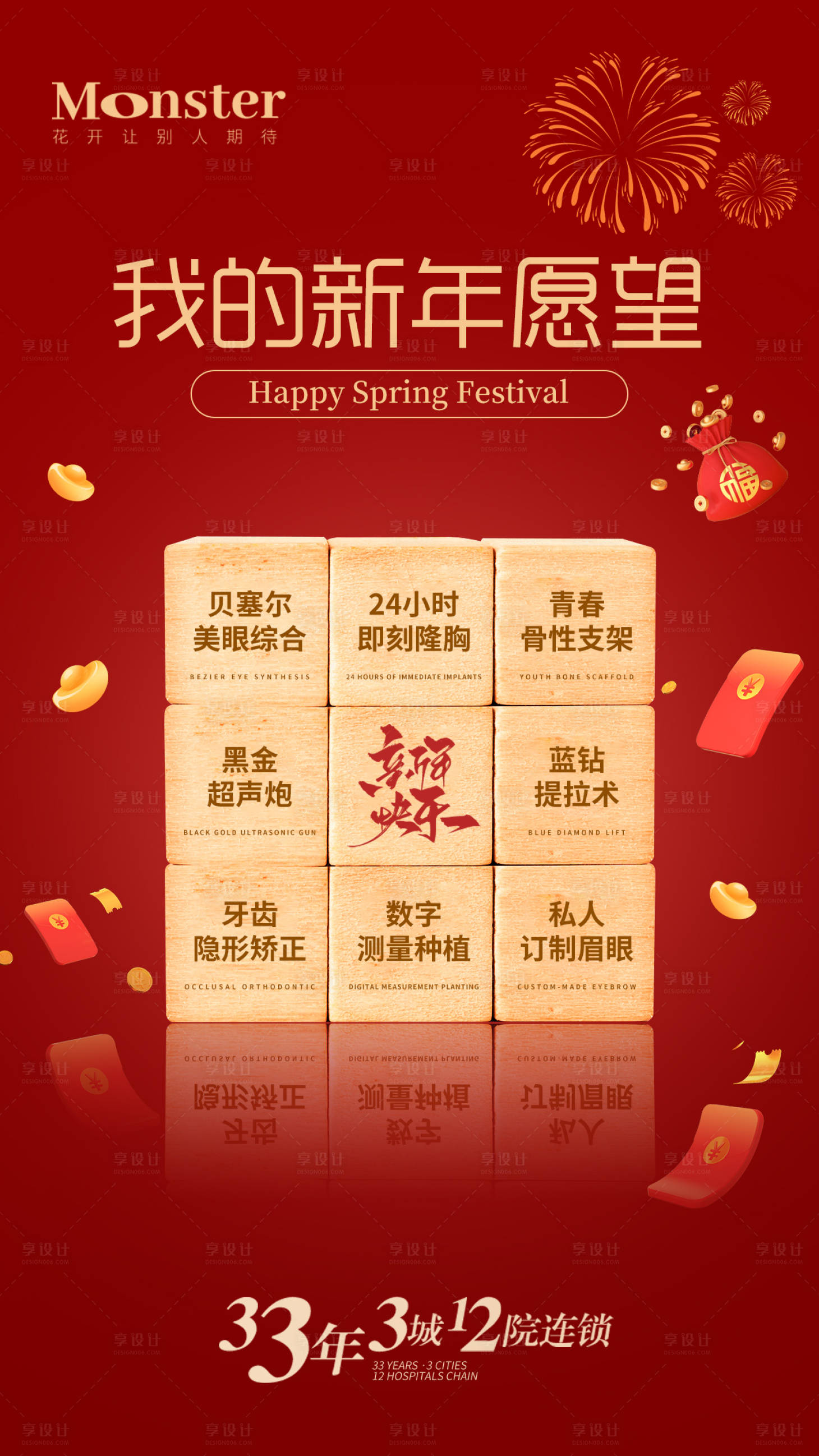 源文件下载【享设计】搜索编号：40290014390447945【医美新年愿望海报】