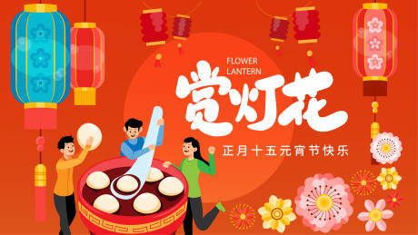 源文件下载【元宵节背景板】编号：65150014344524725
