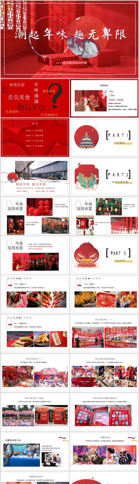 源文件下载【地产项目新春暖场系列活动方案】编号：81250014076399208