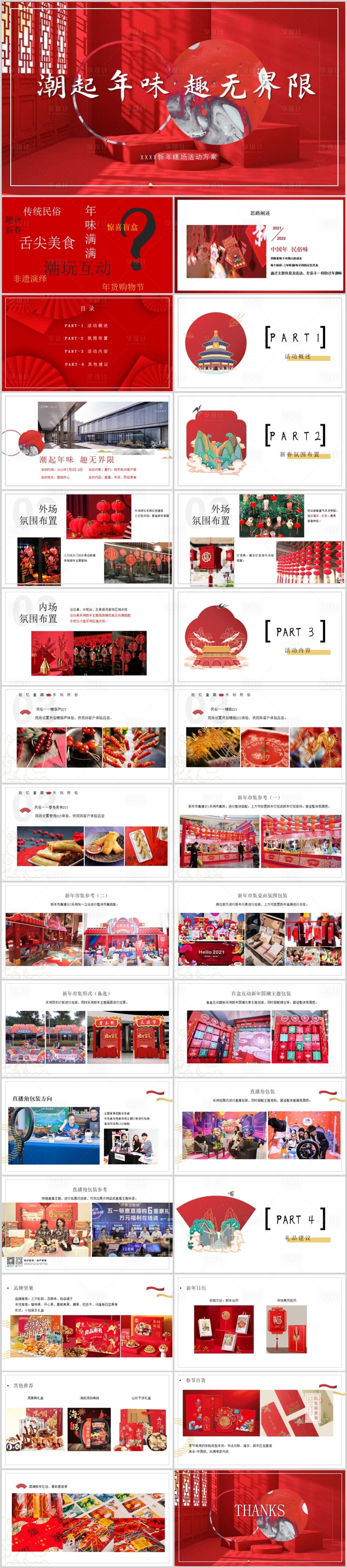源文件下载【地产项目新春暖场系列活动方案】编号：81250014076399208