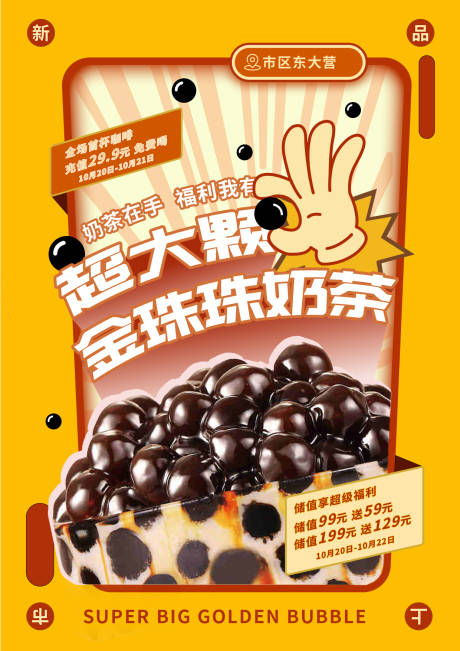 源文件下载【奶茶店新品海报】编号：88880014182065243