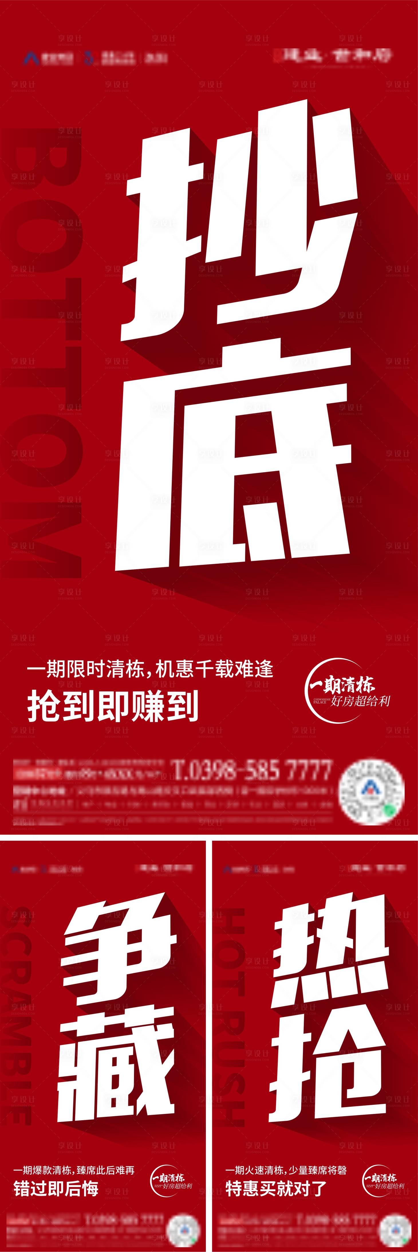 源文件下载【享设计】搜索编号：32720014182845598【地产热销大字报】