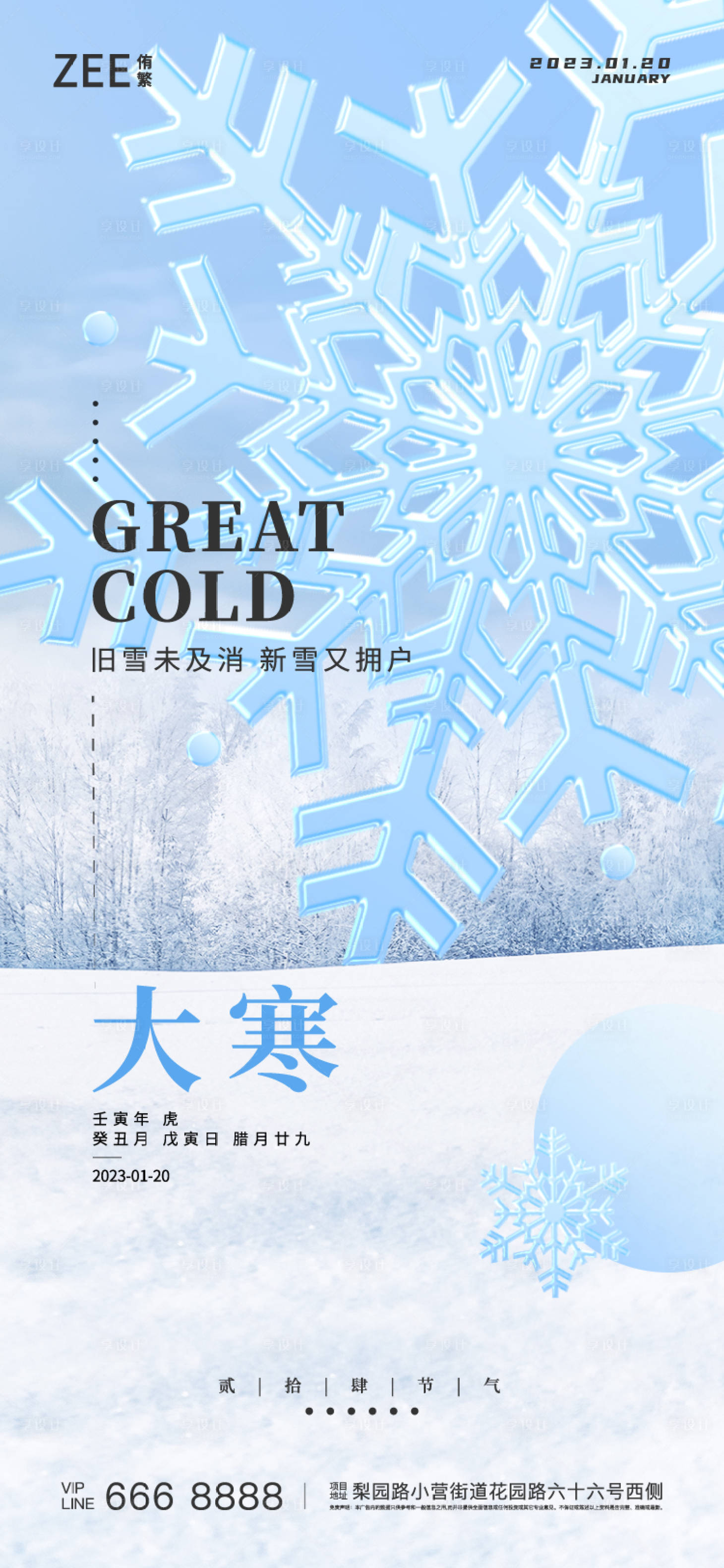 源文件下載【大寒節氣海報】編號：62540014098623764