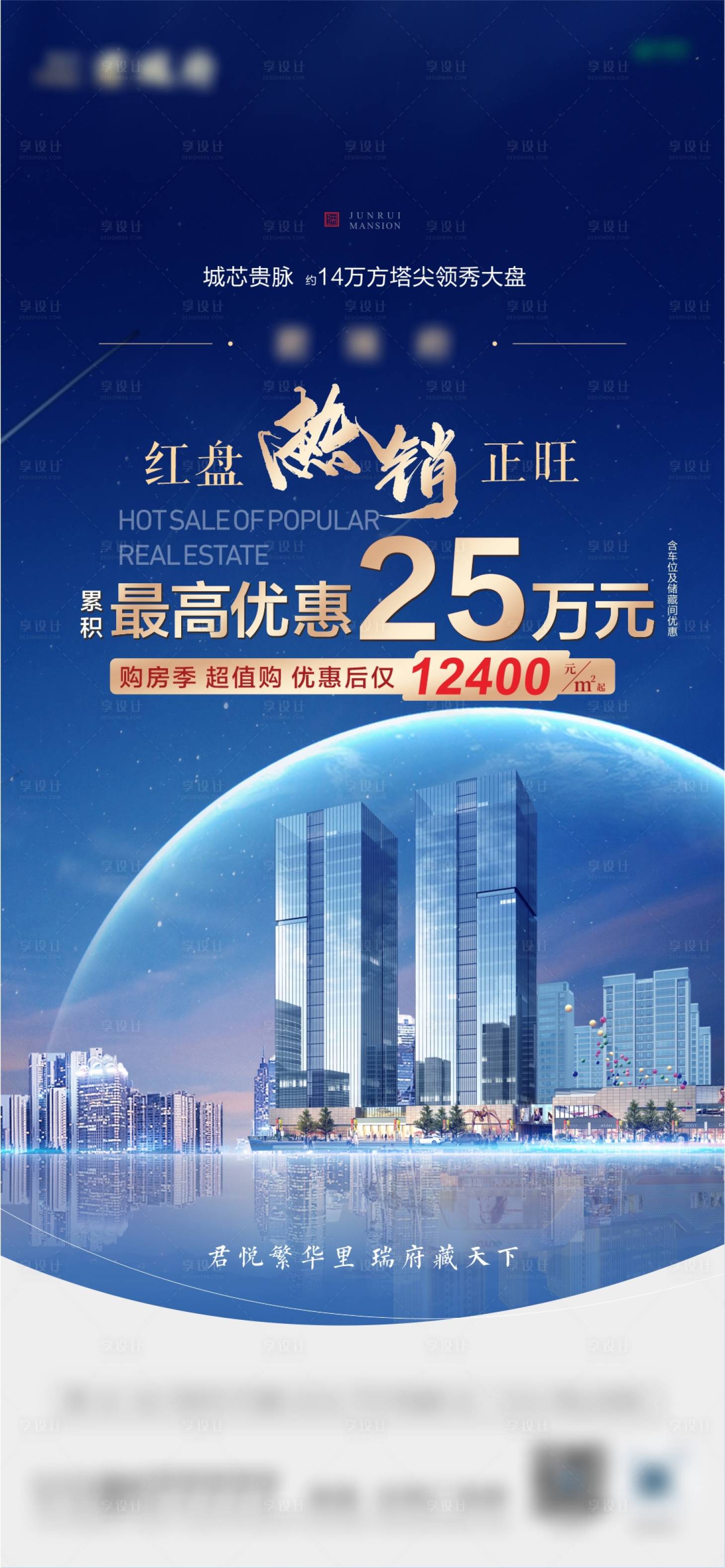 源文件下载【享设计】搜索编号：51540014096255521【地产热销价值点海报】