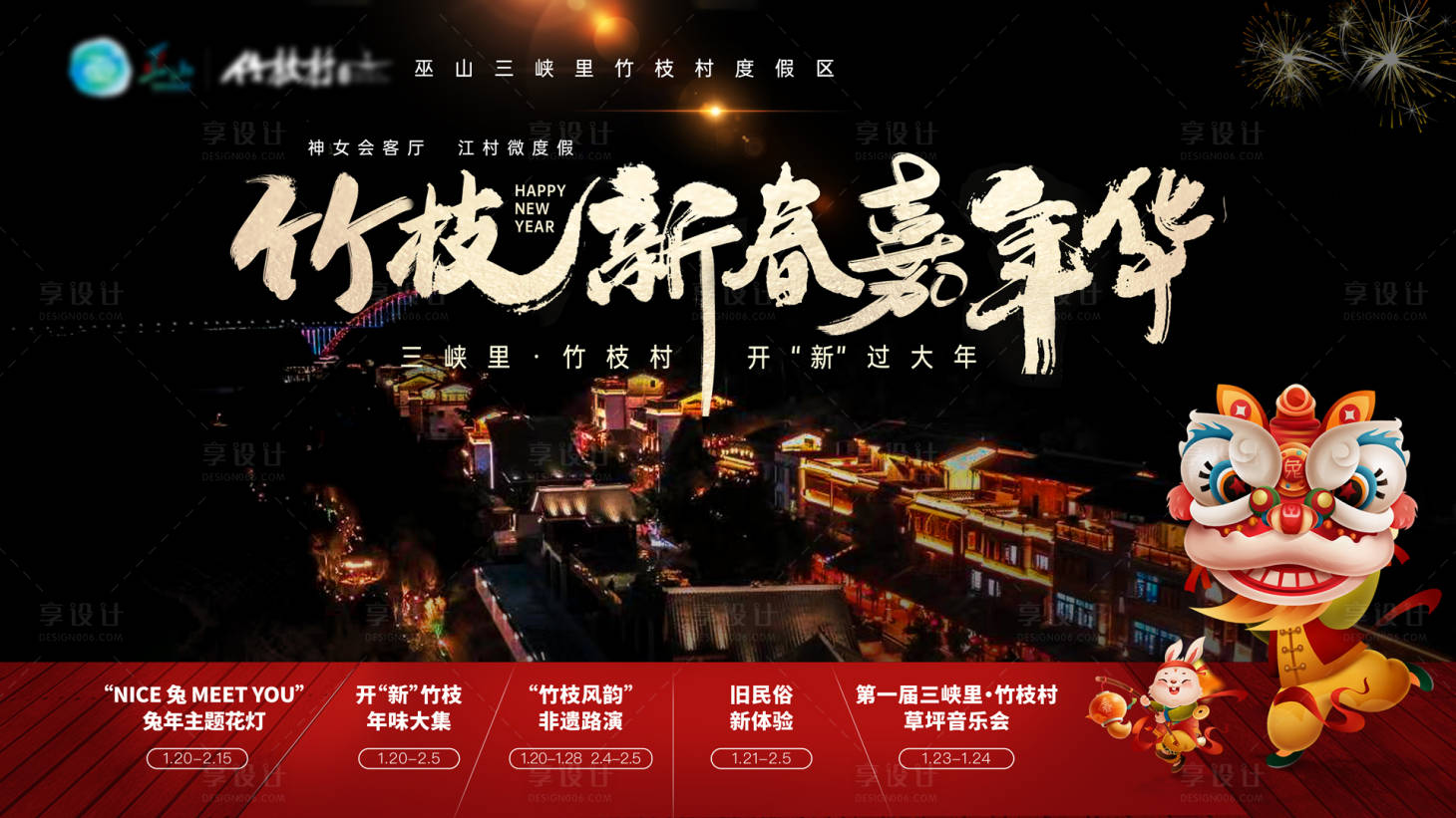 源文件下载【享设计】搜索编号：94480014259259149【景区春节活动展板】
