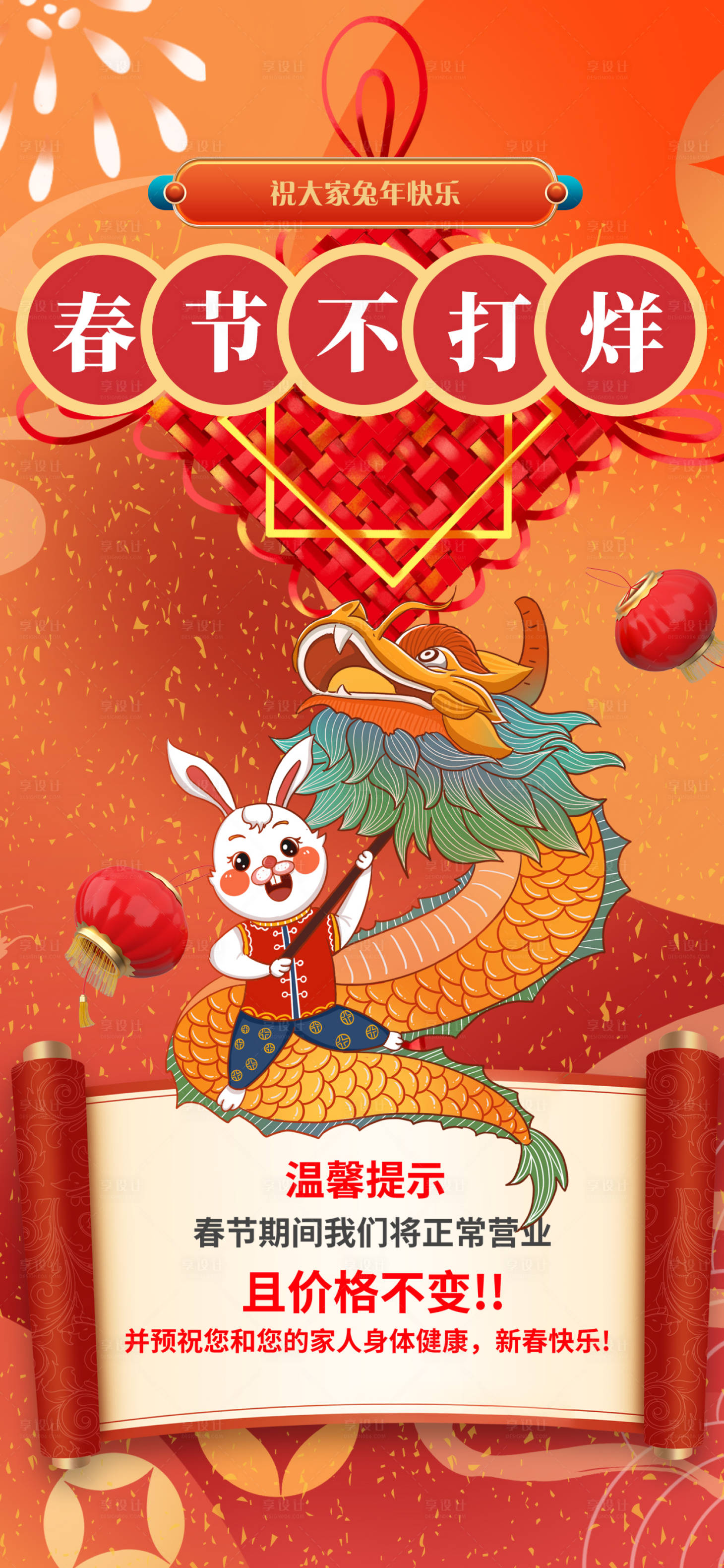 源文件下载【享设计】搜索编号：26790014264156703【喜庆卡通插画风格春节不打烊海报】