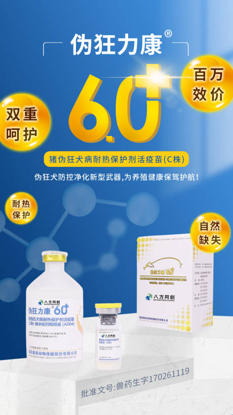 源文件下載【獸藥宣傳海報】編號：95970014303181791