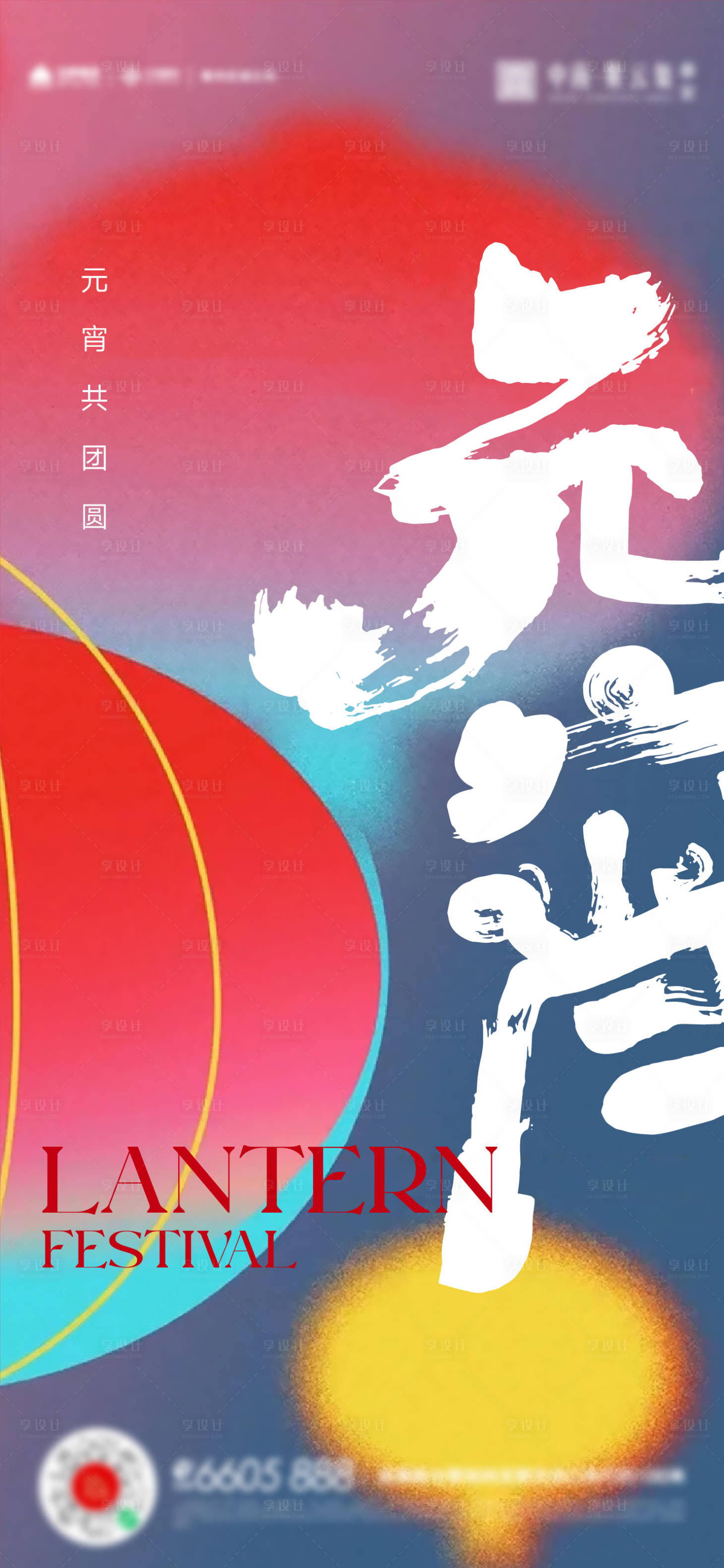 源文件下載【享設(shè)計(jì)】搜索編號(hào)：49390014425174624【元宵海報(bào)】