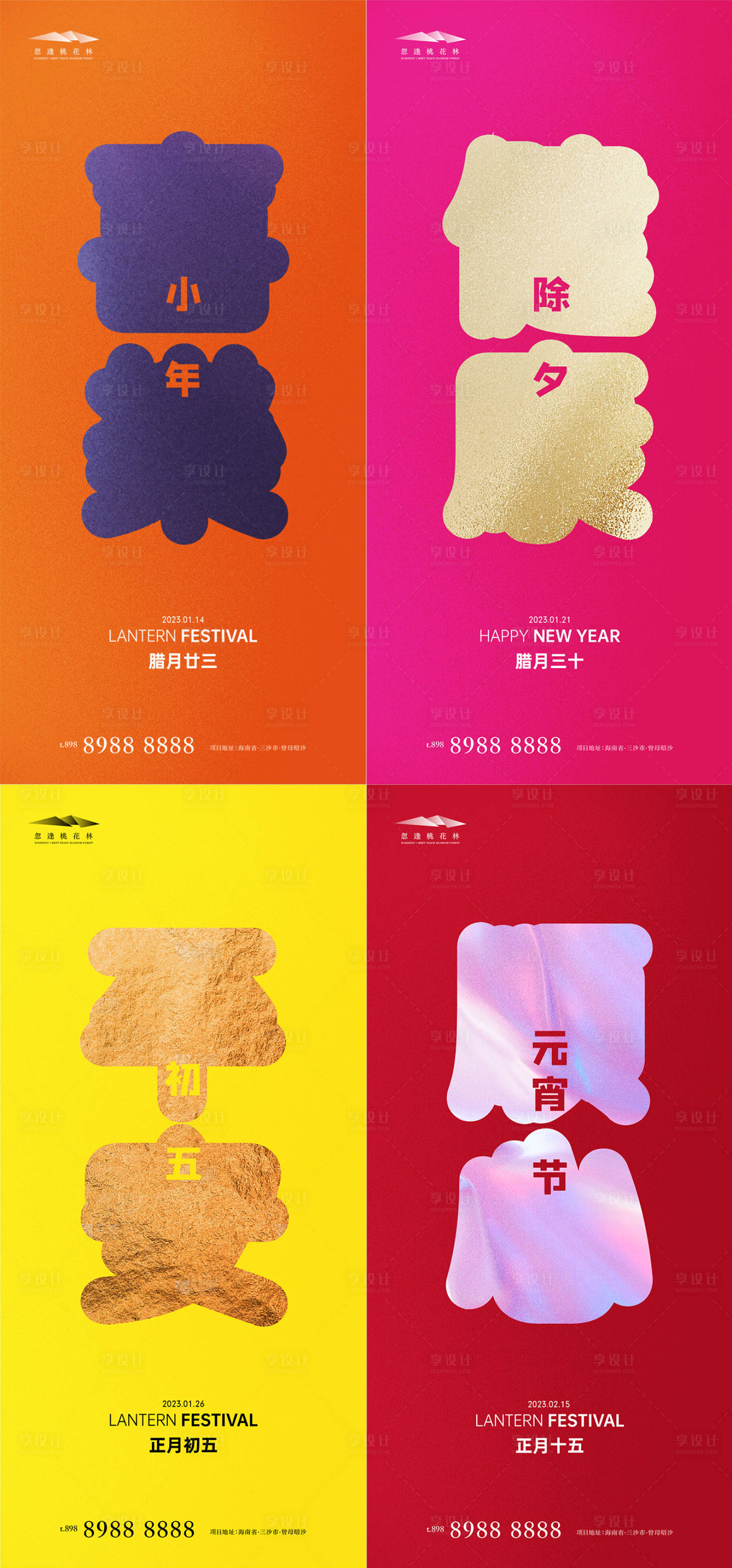 源文件下载【小年除夕初五元宵节系列海报】编号：20230014103671495
