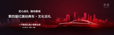 源文件下载【红旗汽车长春建筑主视觉】编号：40230014216472828