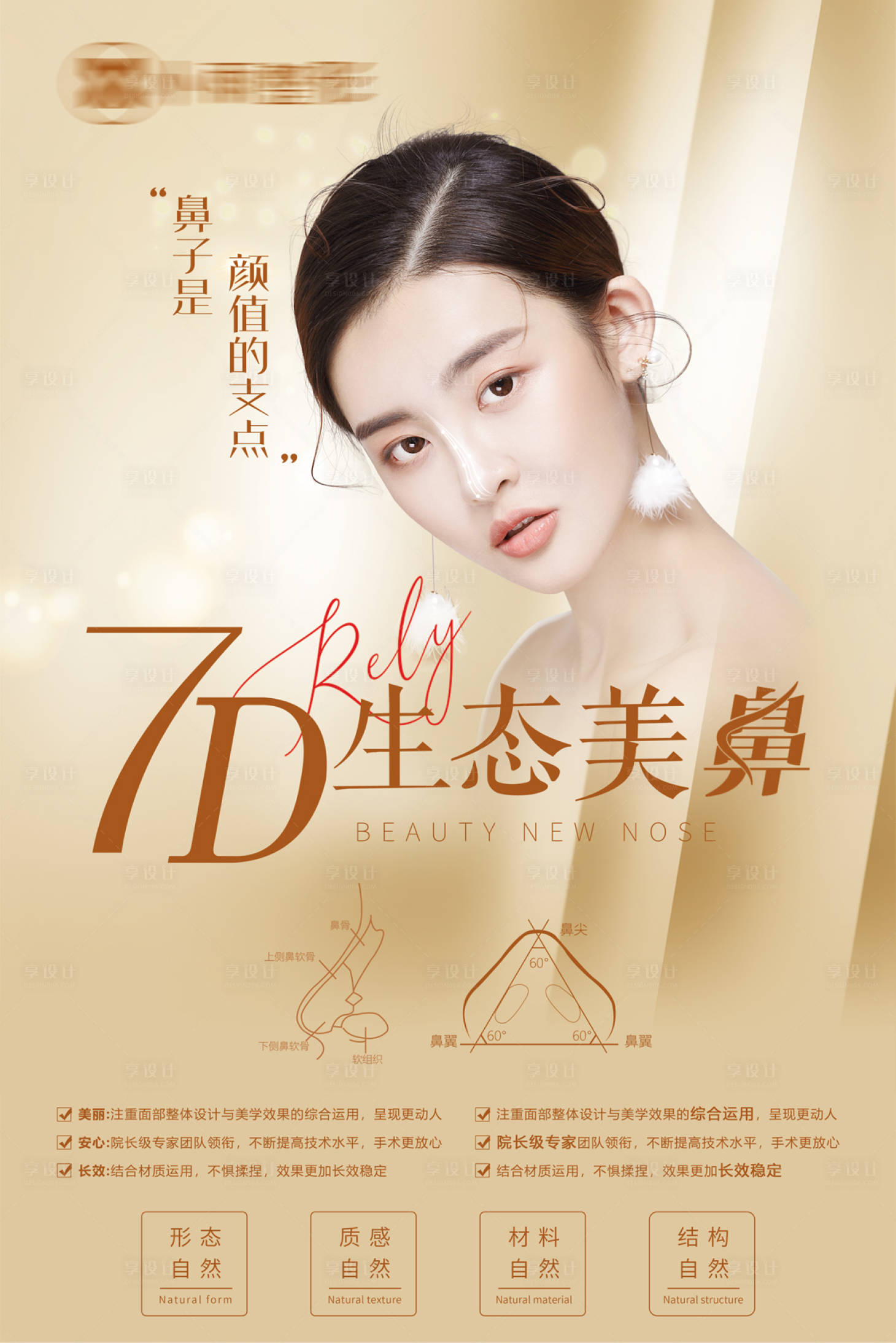 源文件下载【医美鼻整形品相项目海报】编号：48030014190381544