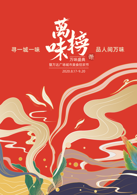 源文件下载【享设计】搜索编号：33250014190345113【新年国潮风美食海报】