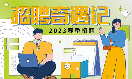 源文件下载【享设计】搜索编号：55150014093929045【招聘奇遇记背景板】