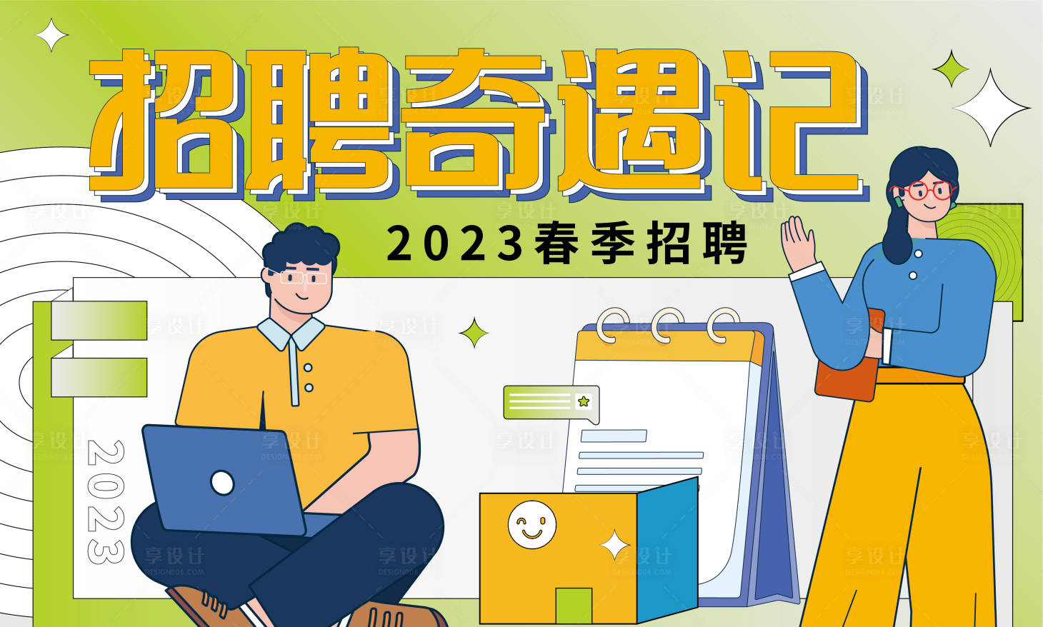 源文件下载【享设计】搜索编号：55150014093929045【招聘奇遇记背景板】