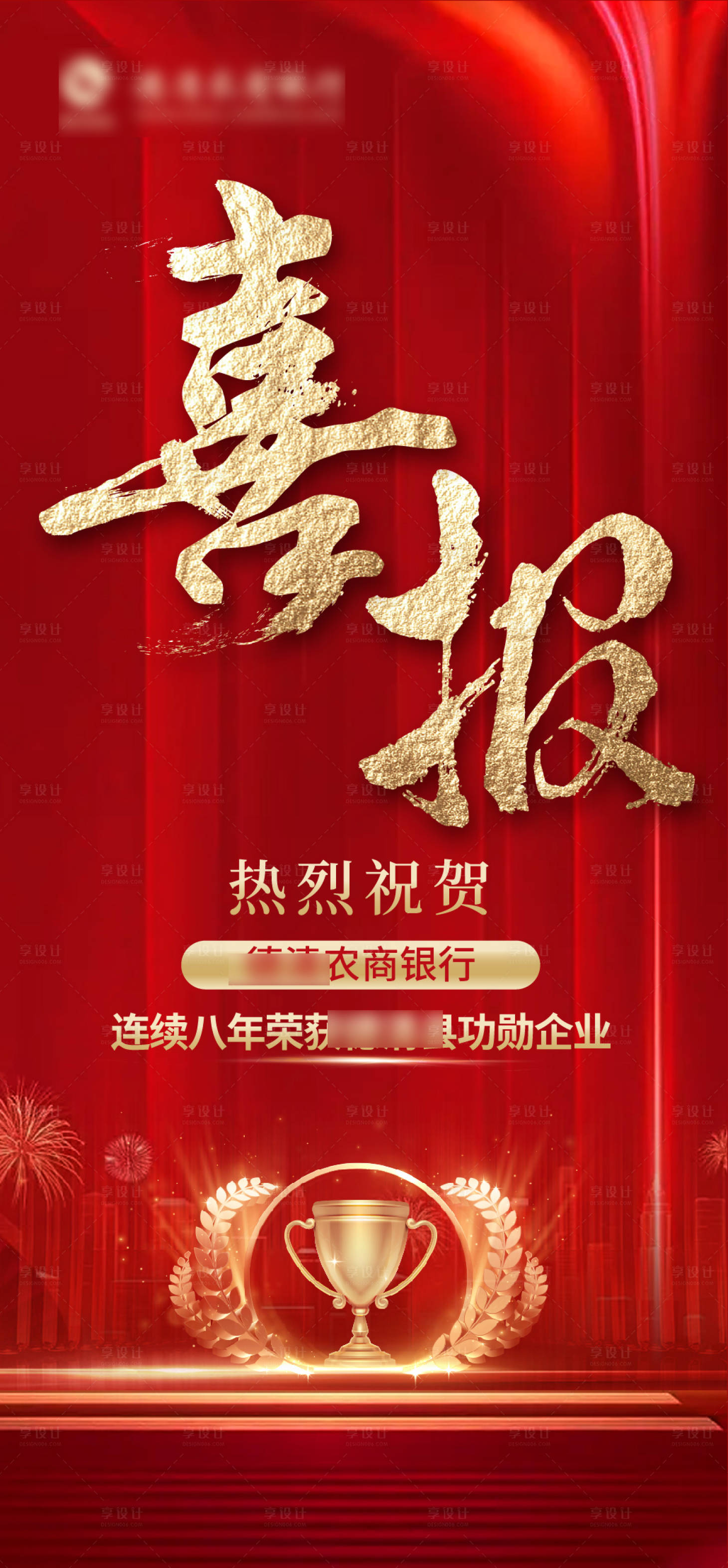 源文件下載【享設計】搜索編號：73560014373842220【喜報紅金獎杯海報】