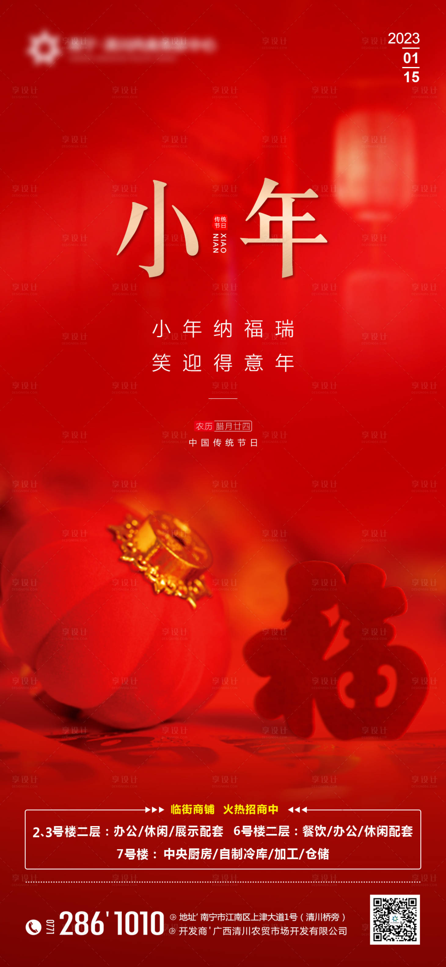 源文件下载【地产小年海报】编号：75110014108588387